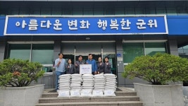 대구 군위군 군위읍 하곡리 노인회장, 직접 농사지은 쌀 50포 기탁