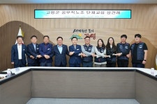 고령군-고령군청공무직노조 단체교섭 상견례 개최