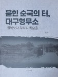 책 소개-묻힌 순국의 터, 대구형무소