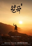 뮤지컬 월곡 안동 공연