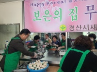 경산시 와촌면 새마을부녀회, 보은의 집서 무료급식 봉사 이웃사랑 실천