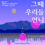 공터다, 그때 우리들 언니 공연…80~90년대 어린 여공의 삶 그린 작품