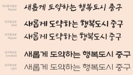 대구 중구청, 대구읍성·동성로·북성로 특징 담은 무료 서체 개발 및 배포