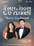 소프라노 조현진&테너 최호업 듀오 리사이틀, 18일 대구콘서트하우스서