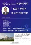 경북대 복현아카데미 CES가 전하는 신 AI디지털 전략