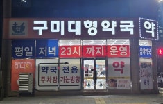 구미시, 공공심야약국 도내에서 가장 많다…구미대형약국 등 5곳 지정