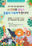 우리 동네 가족공연…AI민화와 생상스 동물의 사육제가 만나다!
