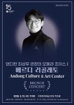 안동문화예술의전당, 최상무 관장의 오페라 초이스로 브런치 콘서트 개최