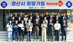 경산시, 2025년 2분기 경산희망기업 (주)광진상사 선정