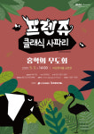 비원뮤직홀, 프렌쥬와 함께하는 클래식 사파리 홍학의 무도회