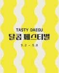 대구문화예술진흥원· 더현대 대구, 디저트 팝업스토어 오픈