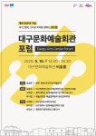 대구문화예술회관, 개관 35주년 포럼 개최