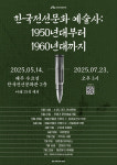 한국전선문화관, 1950~60년대 전선문화 탐구 강연 개최