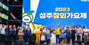 2025 성주참외&생명문화축제, 성주 성밖숲에서 4일 간 화려한 개막!