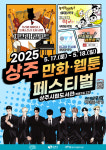 2025 상주 만화·웹툰 페스티벌, 만화팬들의 축제의 장 열린다