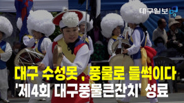 영상)대구 수성못 , 풍물로 들썩이다…제4회 대구풍물큰잔치 성료