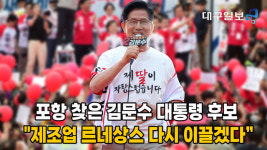 영상)포항 찾은 김문수 대통령 후보 제조업 르네상스 다시 이끌겠다