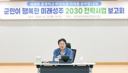성주군, 미래성주 2030 전략과제 보고회
