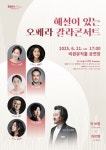 해설이 있는 오페라 라 보엠 . 카르멘 갈라콘서트