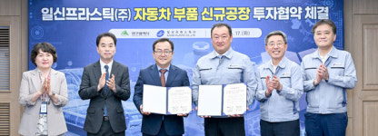 일신프라스틱, 자동차부품 신규공장 건립 투자협약 체결