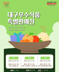 이마트월배점, 대구신세계백화점서 대구우수식품 만나봐요