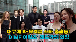 영상)대구에 K-뮤지컬 스타 총출동…딤프 어워즈 레드카펫 현장