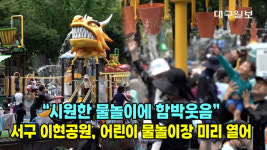 영상)시원한 물놀이에 함박웃음 …서구 이현공원, 어린이 물놀이장 미리 열어