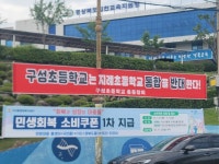 김천 초등 통폐합 및 분교장 개편 둘러싼 갈등 계속…김천교육청 호소문 발표