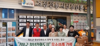 청도군의회 청년정책연구회, 경남 거창군 선진지 견학 가져