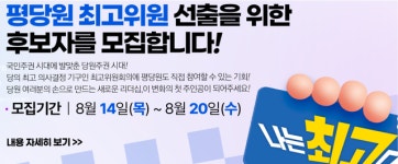 더불어민주당 평당원 최고위원 후보 20일까지 모집