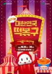 대구 북구 떡볶이 페스티벌, 올해 10월 더욱 다채로워진다…작년과 달라진 점은?