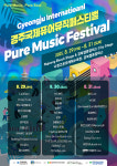 경주에서 특별한 음악축제 경주 국제퓨어뮤직페스티벌 열린다