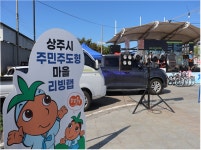 [상주시 주민주도형 마을리빙랩] (32) 주민이 주도하는 변화, 성동 기찻길 치맥페스티벌과 연계해 지역 속으로...