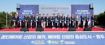 7년 걸렸습니다…경북도, 영주 첨단베어링국가산단 기공식 개최