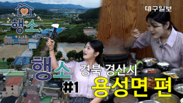 마을 영상) 행복 동네를 소개합니다 1. 경북 경산시 용성면편