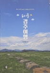 천년고도의 보물지도를 따라 걷는 여정 뷰티풀 경주여행 출간