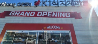 [포커스] 문어발식 지점 확장이 결국 부도로…K1 식자재 마트 부도 피해 확산