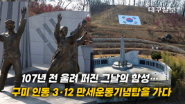 [영상] 107년 전 울려 퍼진 그날의 함성… 구미 인동 3·12 만세운동기념탑을 가다