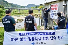 경북도, 하천 불법시설 6천 건 적발…특사경 협업체계 가동
