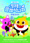 핑크퐁 & 아기상어와 함께하는  클래식 음악회…핑크퐁 클래식 나라