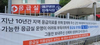 칠곡군민들의 희망 생명선 왜관병원 응급실 운영 중단