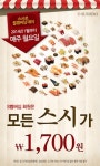 스시로, 매주 월요일 멤버십 고객에 스시 1700원 판매