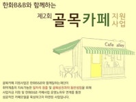 한화B&B, 제2차 골목카페 지원사업 실시