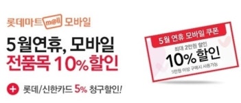 롯데마트, 가족의 달 맞아 모바일 추가 10% 할인