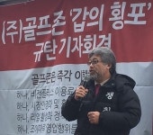 한국시뮬레이션골프문화협회, 독점기업 골프존 횡포 고발