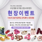 씨루·보그스·우미·팁토이 신발브랜드, 코엑스베이비페어 참가