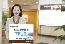 한국투자증권, 70억 한도 스피드 스텝다운형 ELS 판매