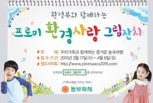 동부화재, 프로미 환경사랑 그림 잔치 개최