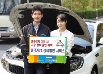 LIG손보, 홈페이지 가입시 차량정비 40% 할인 제공