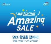 씨티카드 씨티포인트 어메이징 세일 이벤트